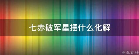 七赤破军星化解|七赤破军星是什么意思？化解办法是什么？